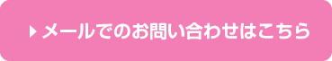 メールでのお問い合わせはこちら